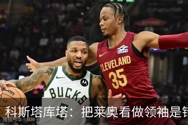 科斯塔库塔：把莱奥看做领袖是错误的 米兰需要能整顿球队的教练