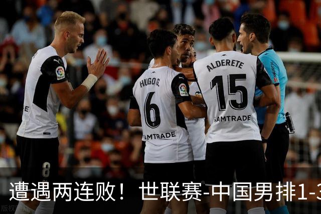 遭遇两连败！世联赛-中国男排1-3乌克兰 13日迎战日本队